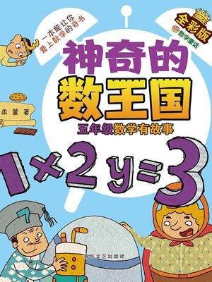 cover image of 神奇的数王国·五年级数学有故事